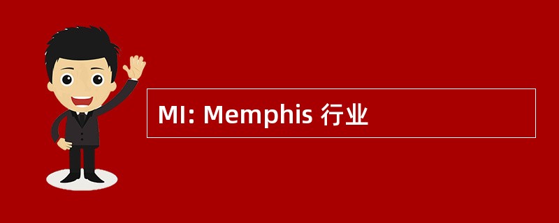 MI: Memphis 行业