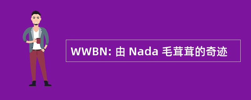 WWBN: 由 Nada 毛茸茸的奇迹