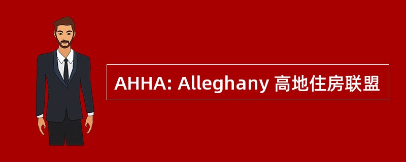 AHHA: Alleghany 高地住房联盟