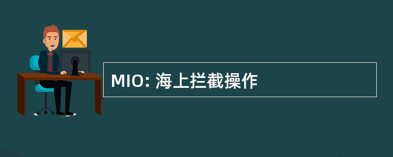 MIO: 海上拦截操作