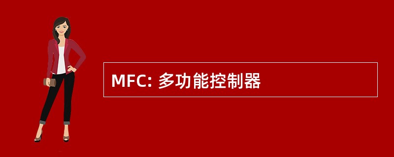 MFC: 多功能控制器