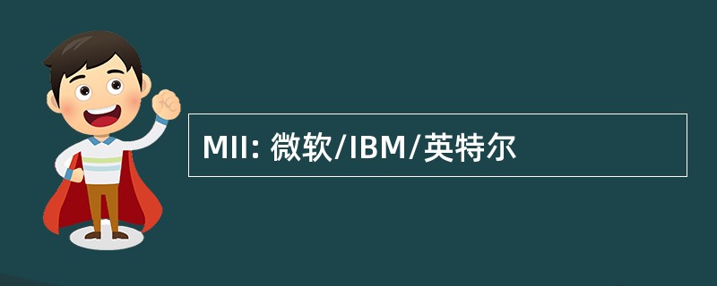 MII: 微软/IBM/英特尔