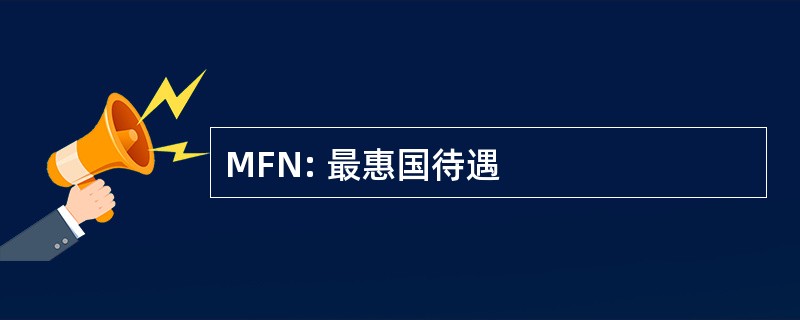 MFN: 最惠国待遇