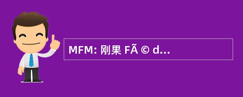 MFM: 刚果 FÃ © dÃ © raliste 蒙迪