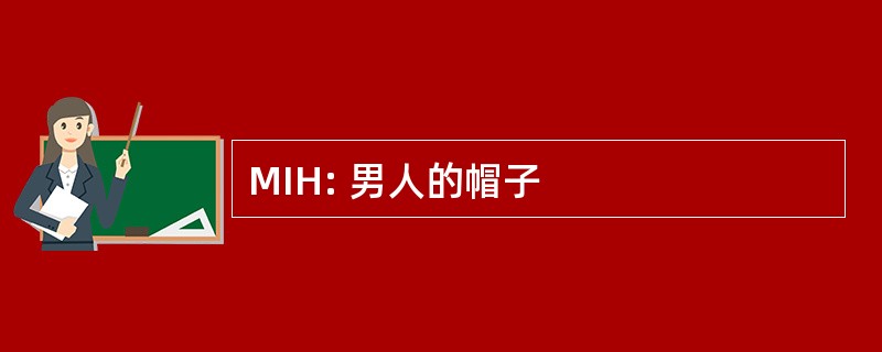 MIH: 男人的帽子