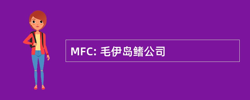 MFC: 毛伊岛鳍公司