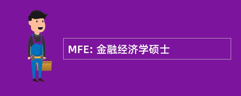 MFE: 金融经济学硕士