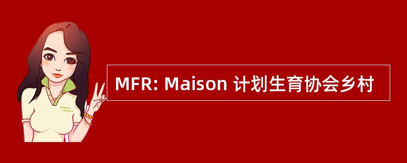 MFR: Maison 计划生育协会乡村