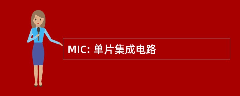 MIC: 单片集成电路