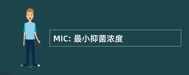 MIC: 最小抑菌浓度