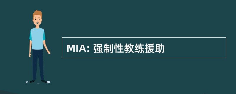 MIA: 强制性教练援助