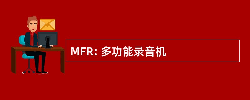 MFR: 多功能录音机