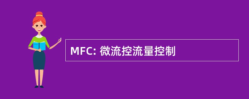 MFC: 微流控流量控制