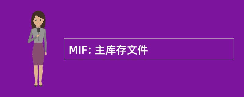 MIF: 主库存文件