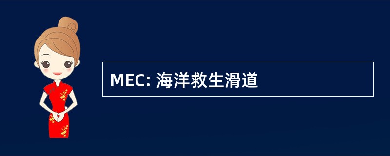 MEC: 海洋救生滑道