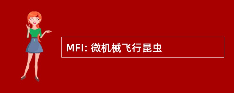 MFI: 微机械飞行昆虫