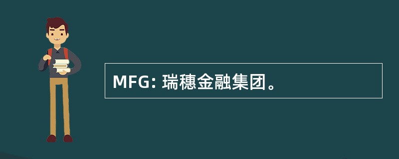 MFG: 瑞穗金融集团。