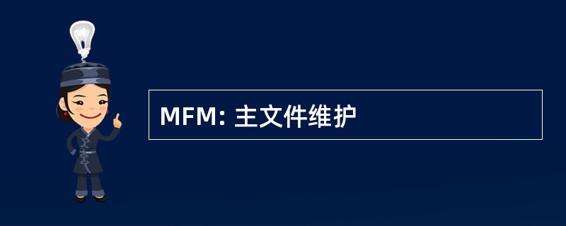 MFM: 主文件维护