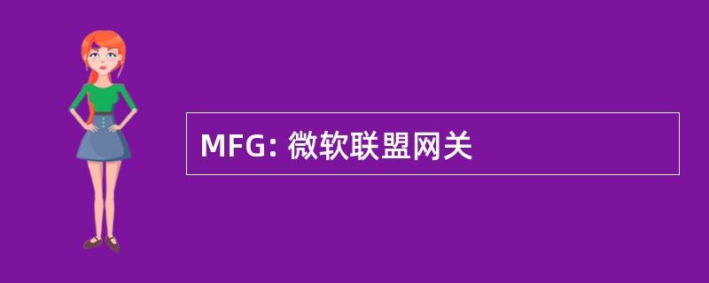 MFG: 微软联盟网关