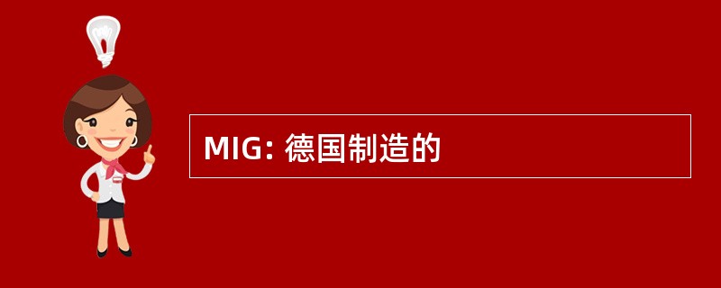 MIG: 德国制造的