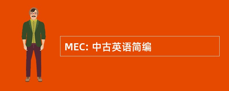 MEC: 中古英语简编