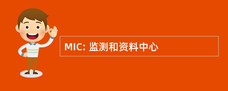 MIC: 监测和资料中心