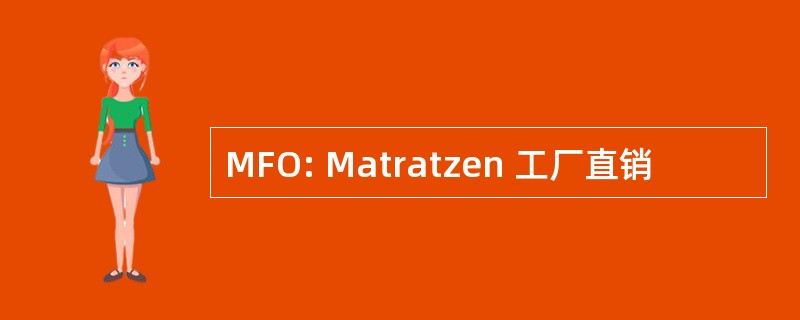 MFO: Matratzen 工厂直销