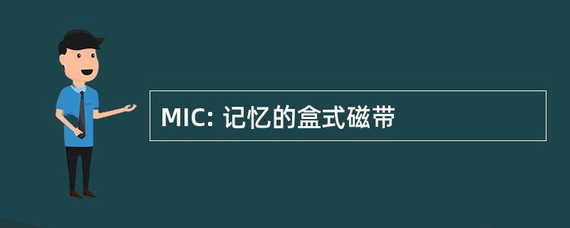 MIC: 记忆的盒式磁带