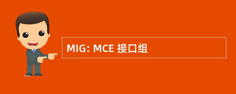 MIG: MCE 接口组