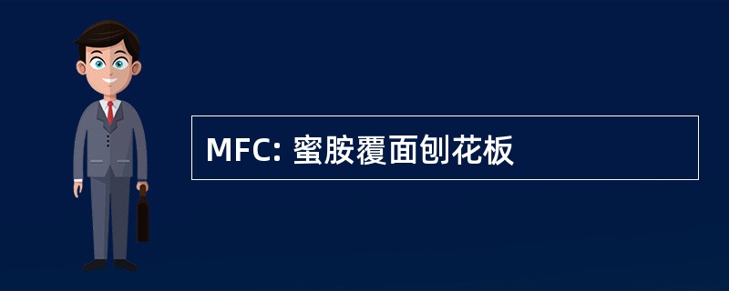 MFC: 蜜胺覆面刨花板