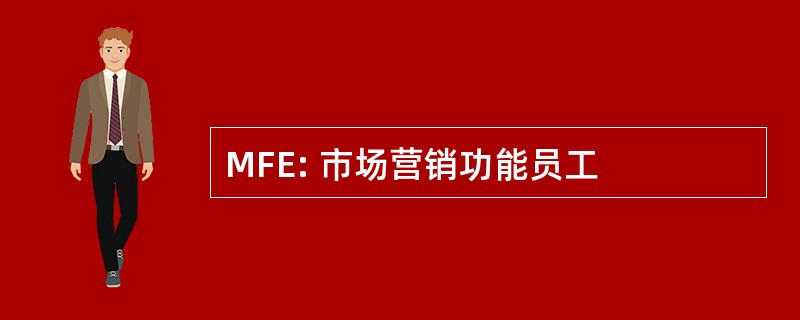 MFE: 市场营销功能员工