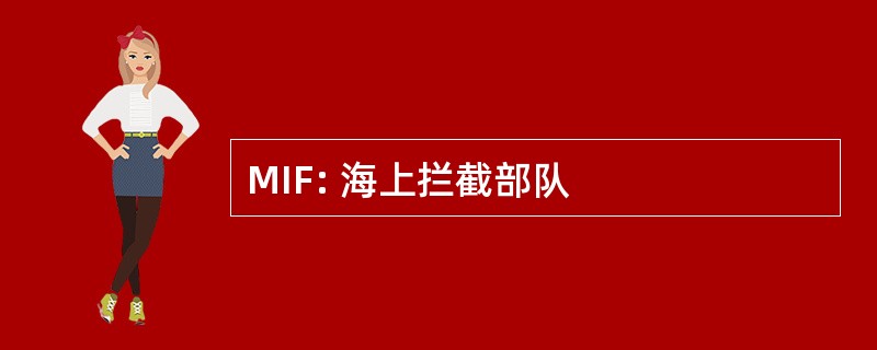 MIF: 海上拦截部队