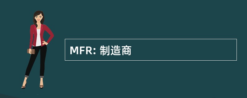 MFR: 制造商