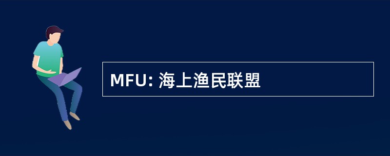 MFU: 海上渔民联盟