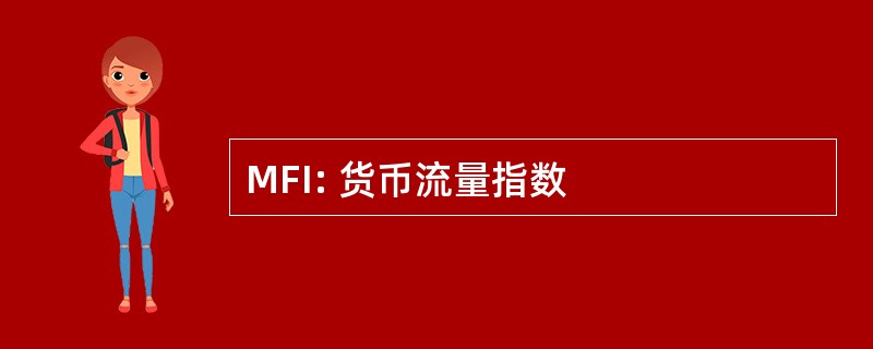 MFI: 货币流量指数