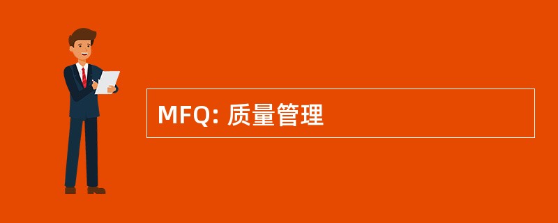 MFQ: 质量管理