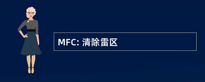 MFC: 清除雷区