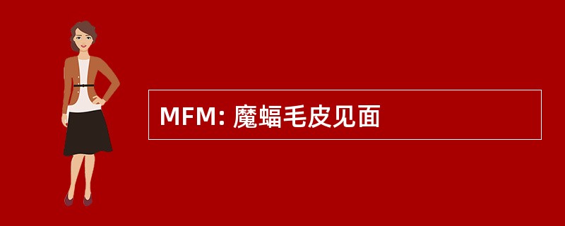 MFM: 魔蝠毛皮见面