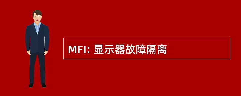 MFI: 显示器故障隔离