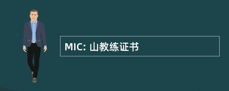 MIC: 山教练证书