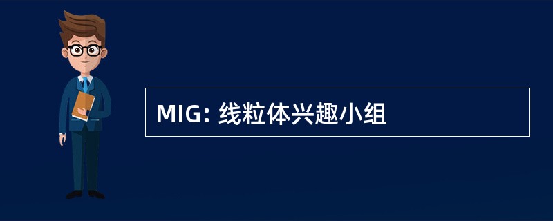 MIG: 线粒体兴趣小组