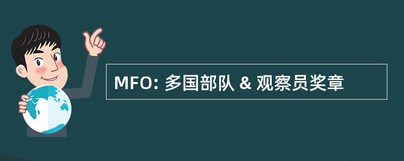 MFO: 多国部队 & 观察员奖章