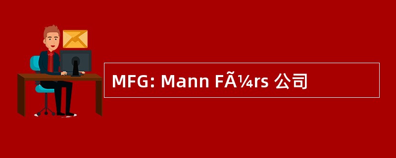 MFG: Mann FÃ¼rs 公司