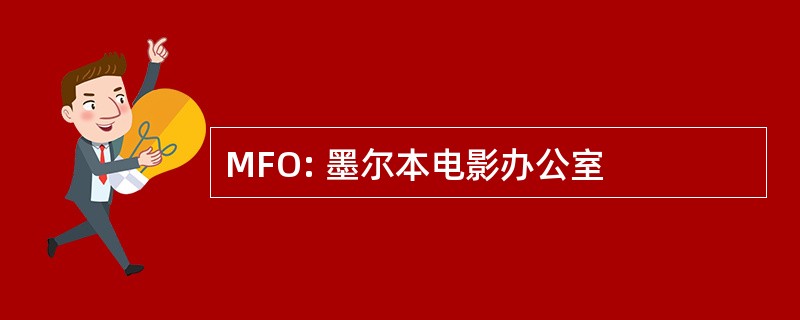 MFO: 墨尔本电影办公室