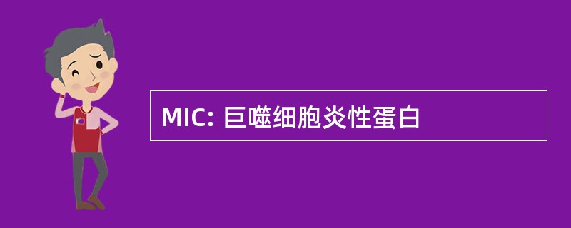 MIC: 巨噬细胞炎性蛋白