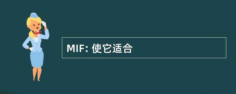 MIF: 使它适合