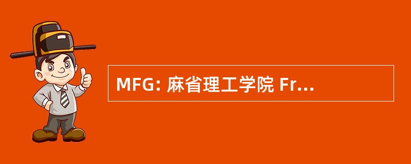 MFG: 麻省理工学院 Freundlichen GrÃ¼Ã en