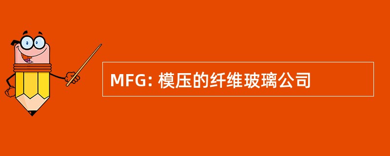 MFG: 模压的纤维玻璃公司