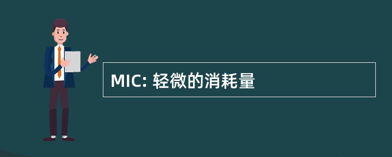 MIC: 轻微的消耗量