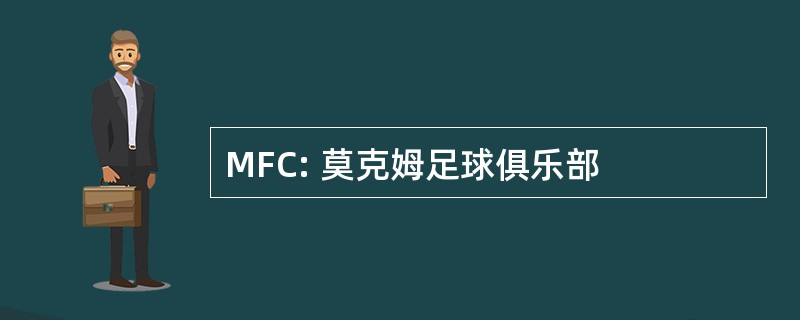 MFC: 莫克姆足球俱乐部